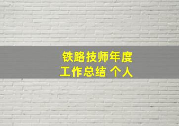 铁路技师年度工作总结 个人